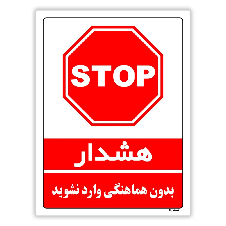 بدون هماهنگی وارد نشوید
