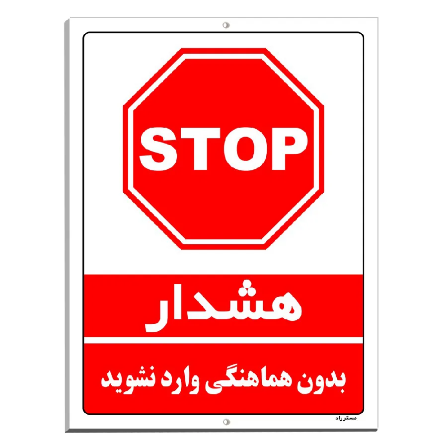 بدون هماهنگی وارد نشوید