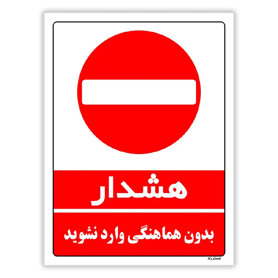 بدون هماهنگی وارد نشوید