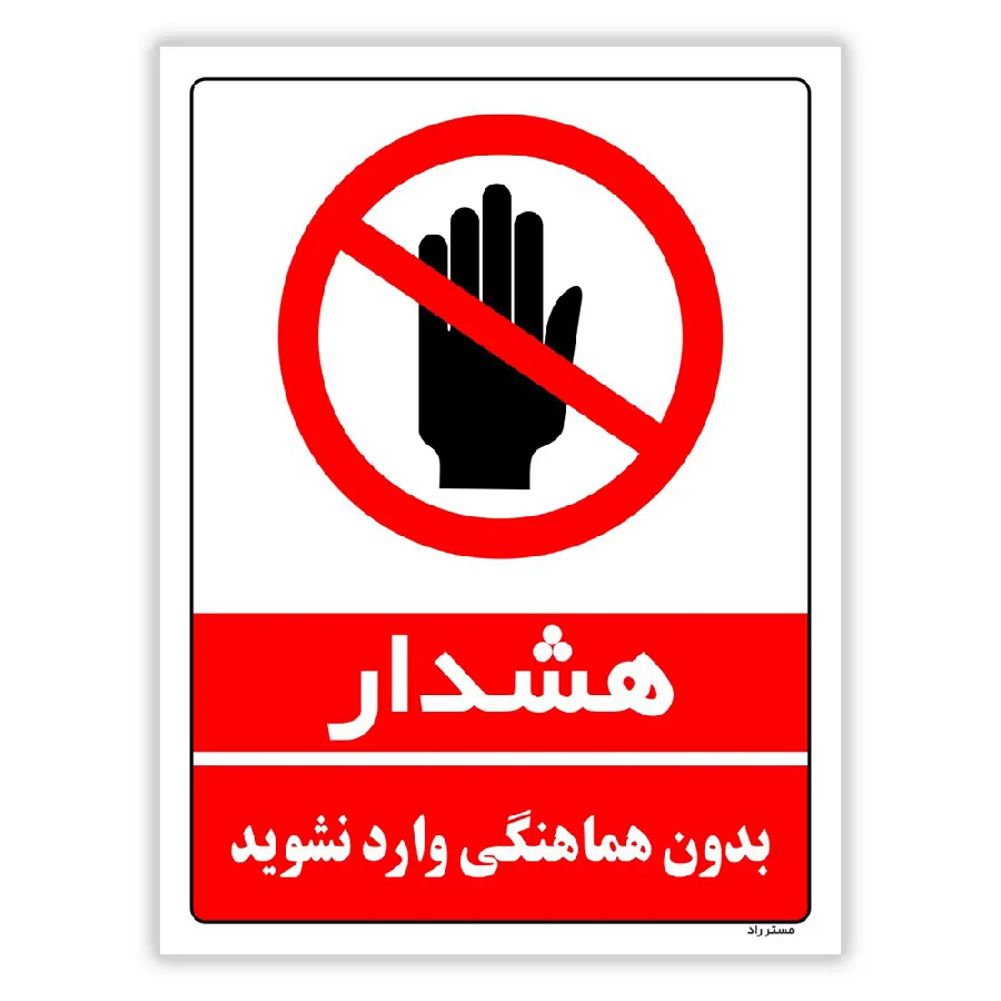 بدون هماهنگی وارد نشوید