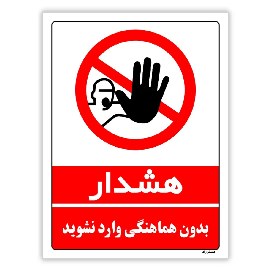 بدون هماهنگی وارد نشوید