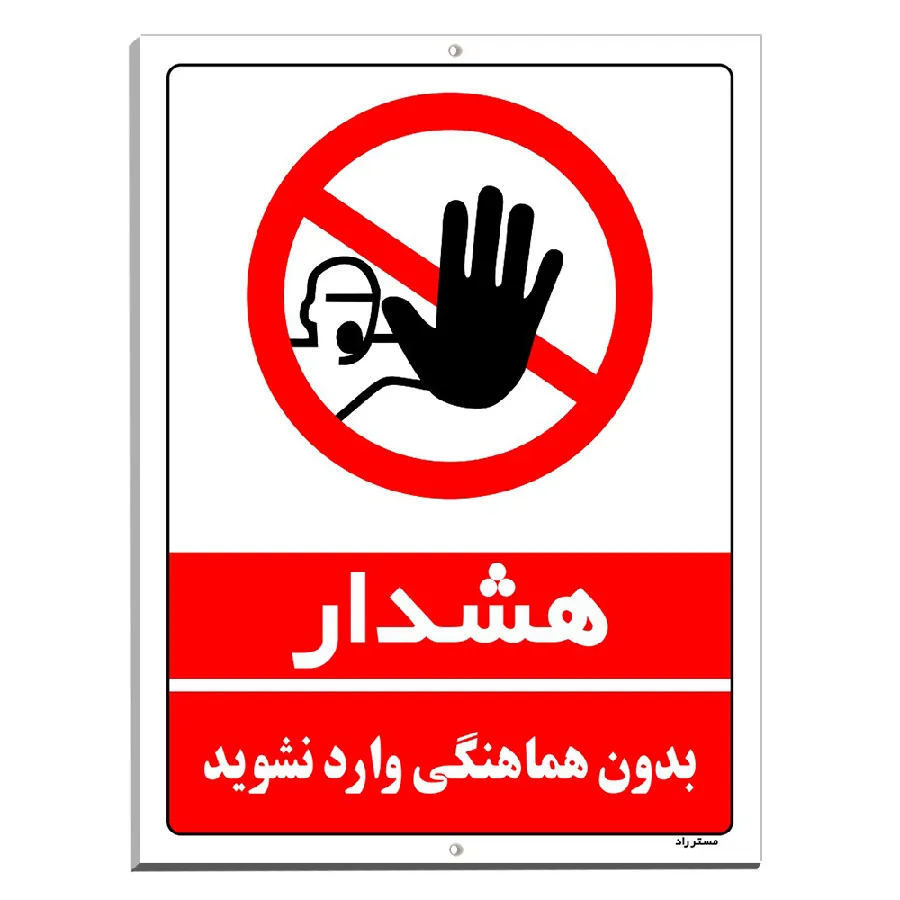 بدون هماهنگی وارد نشوید