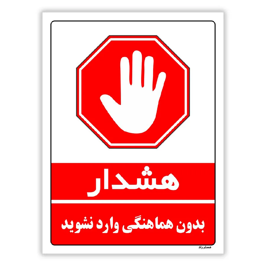 بدون هماهنگی وارد نشوید
