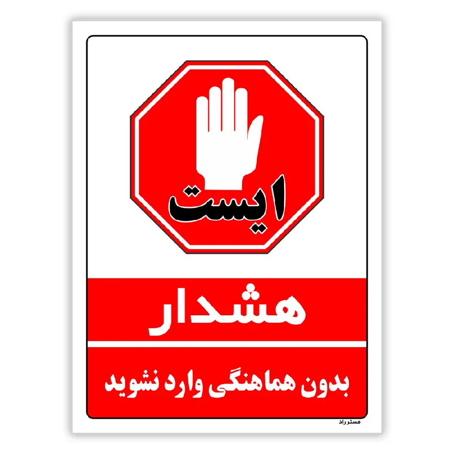 بدون هماهنگی وارد نشوید