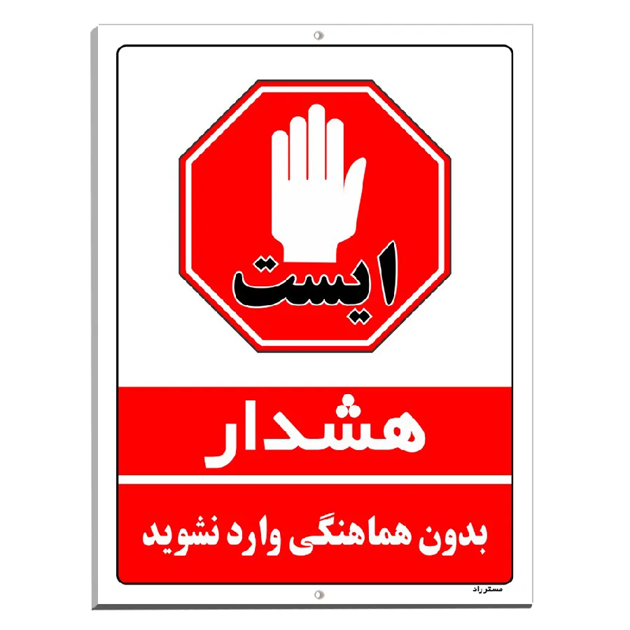 بدون هماهنگی وارد نشوید
