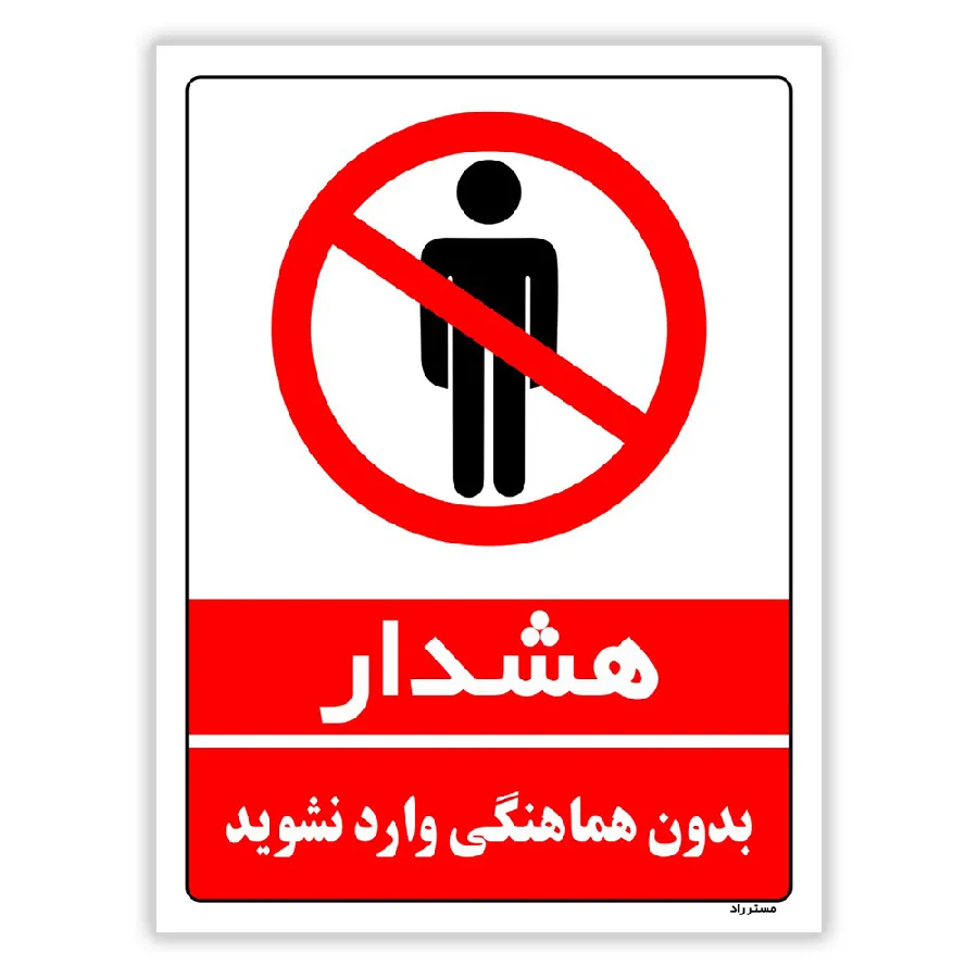 بدون هماهنگی وارد نشوید