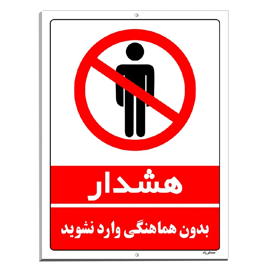 بدون هماهنگی وارد نشوید
