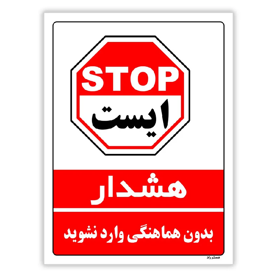 بدون هماهنگی وارد نشوید