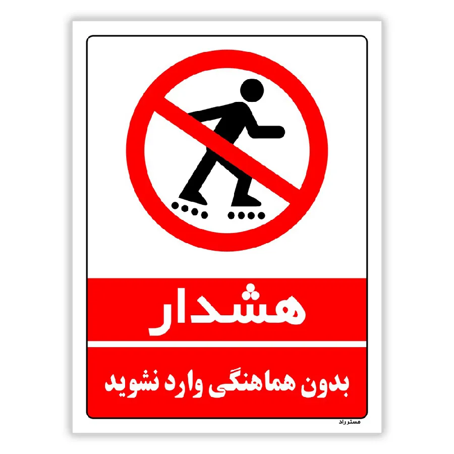 بدون هماهنگی وارد نشوید