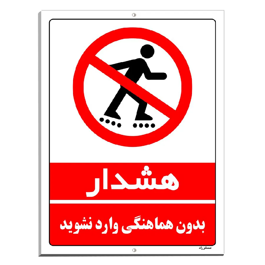 بدون هماهنگی وارد نشوید
