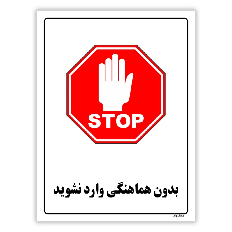 بدون هماهنگی وارد نشوید