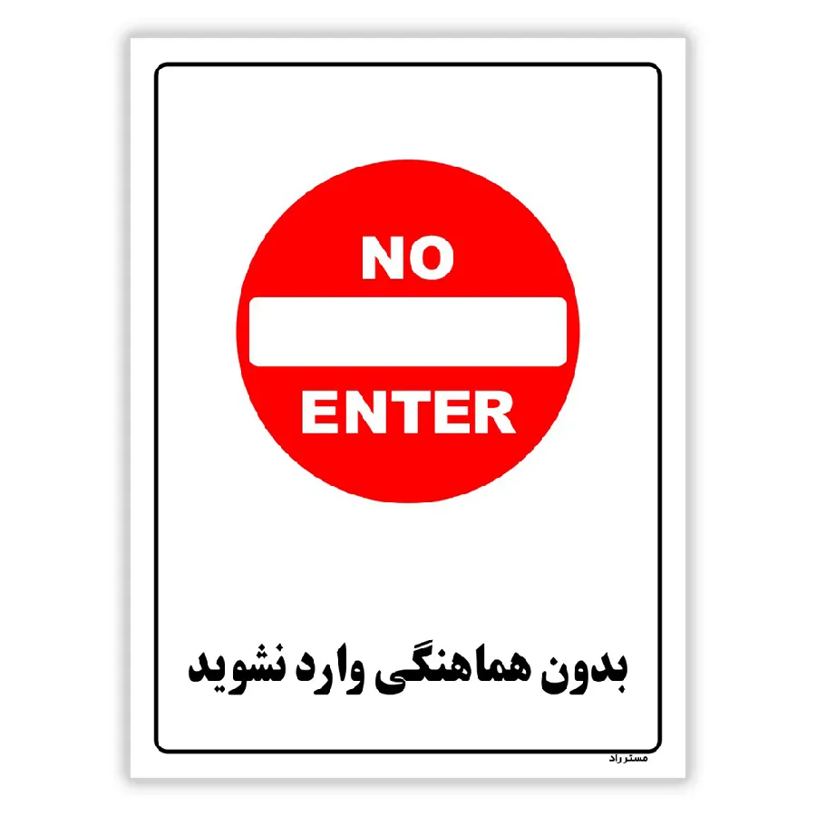 بدون هماهنگی وارد نشوید