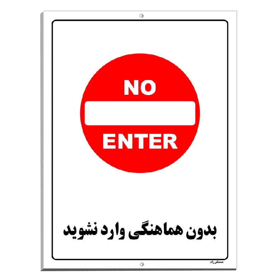 بدون هماهنگی وارد نشوید