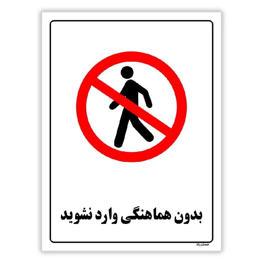 بدون هماهنگی وارد نشوید