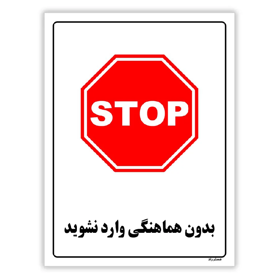 بدون هماهنگی وارد نشوید