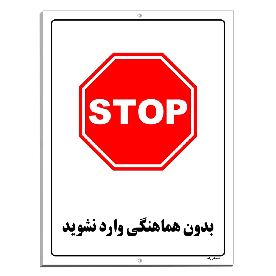 بدون هماهنگی وارد نشوید