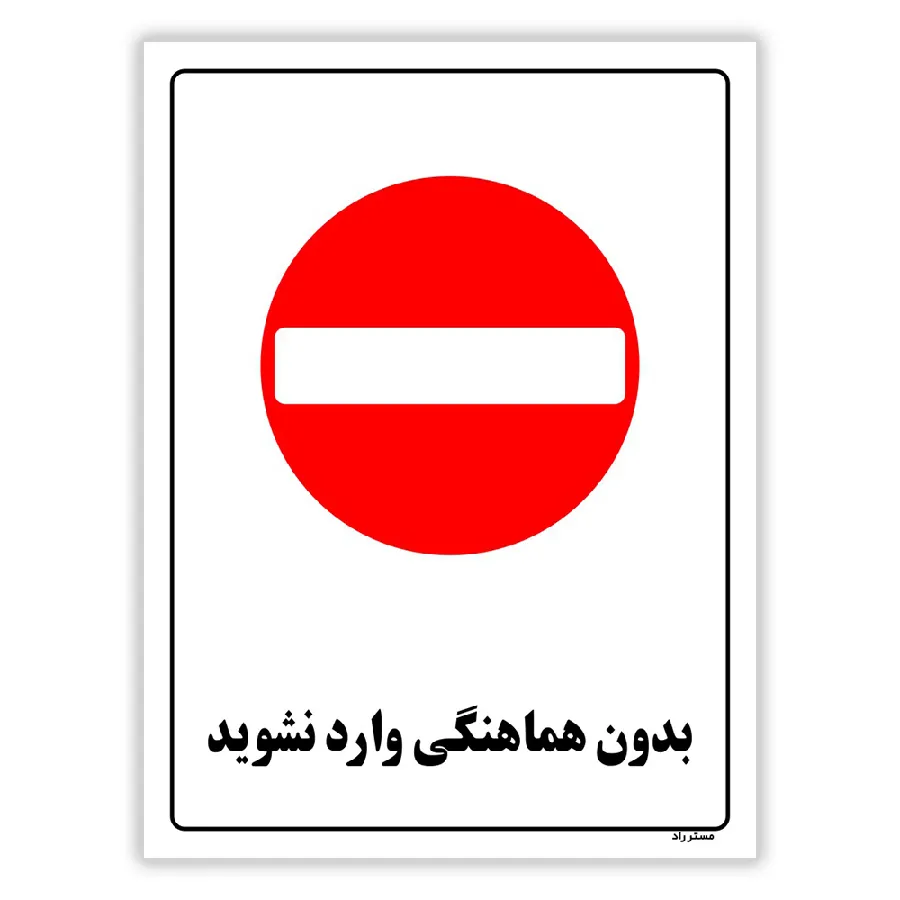 بدون هماهنگی وارد نشوید