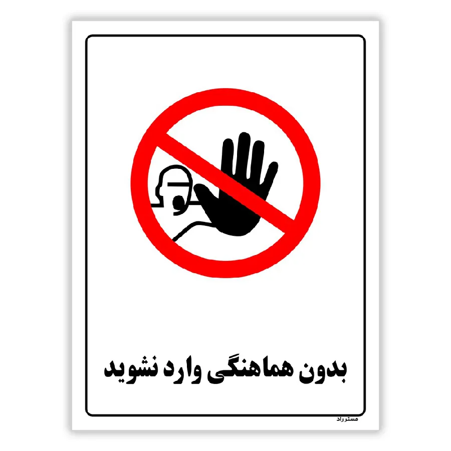 بدون هماهنگی وارد نشوید