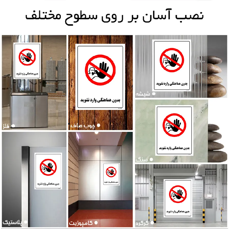 بدون هماهنگی وارد نشوید