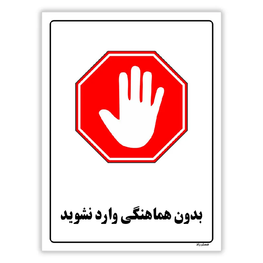 بدون هماهنگی وارد نشوید
