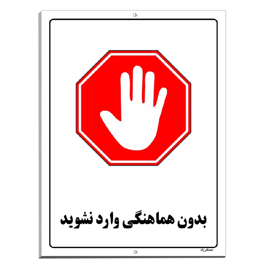 بدون هماهنگی وارد نشوید