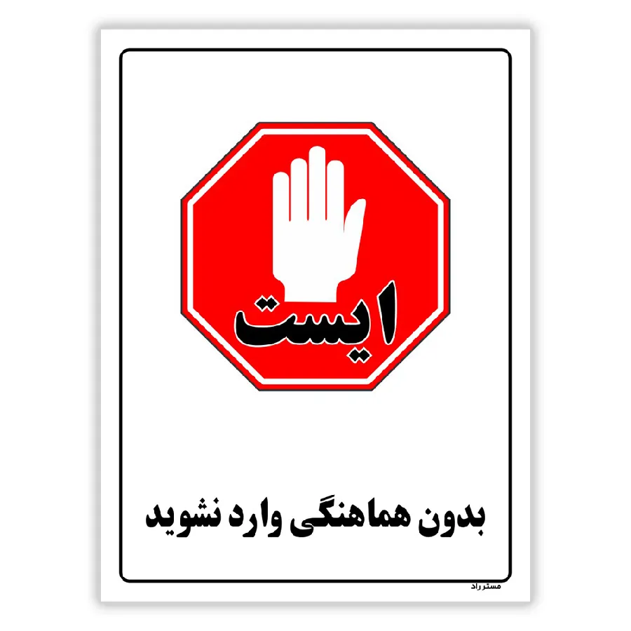 بدون هماهنگی وارد نشوید