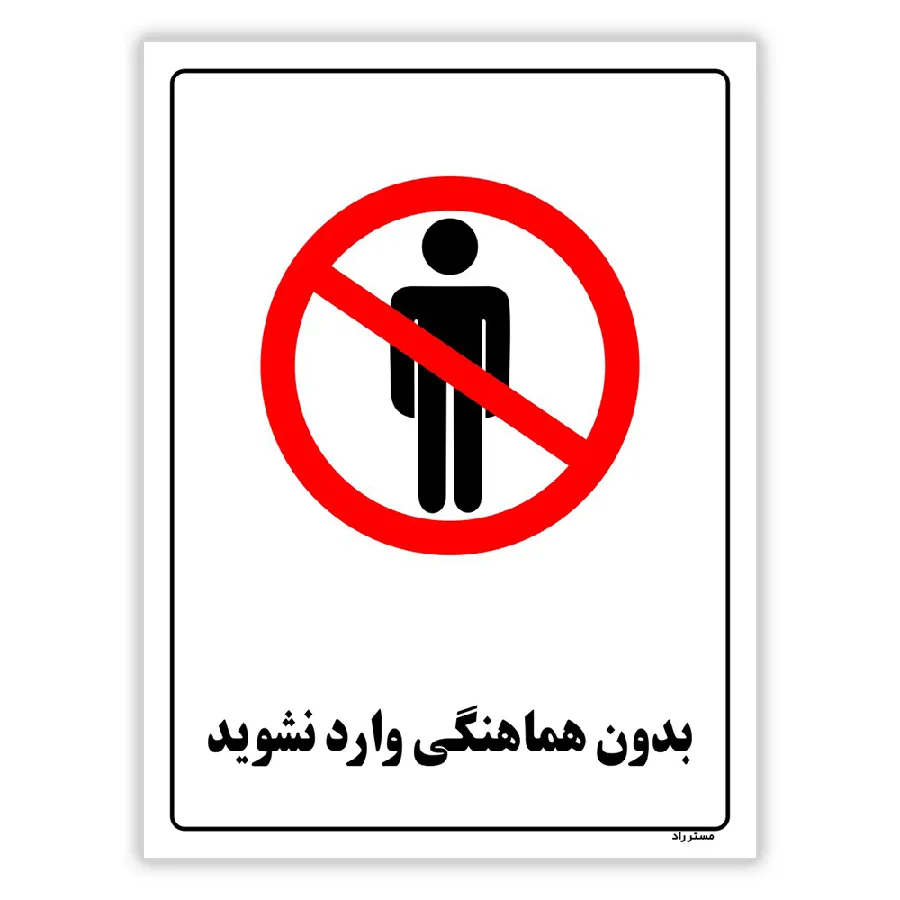 بدون هماهنگی وارد نشوید