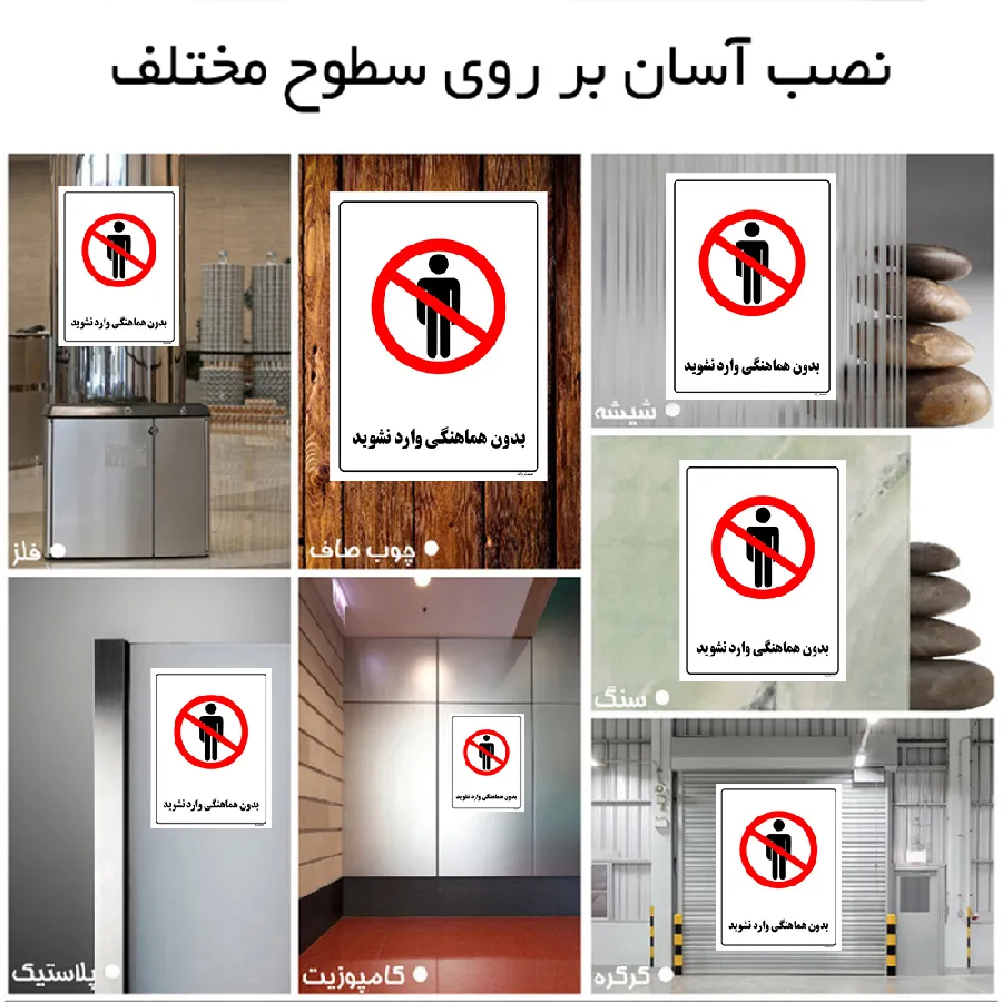 بدون هماهنگی وارد نشوید