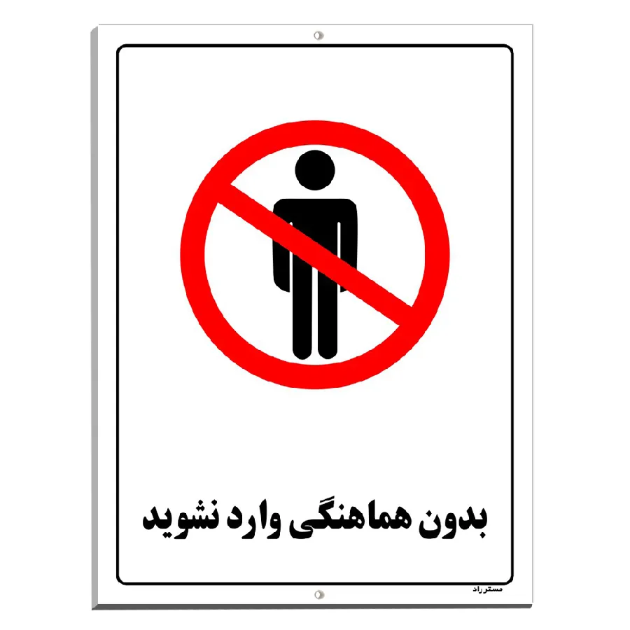 بدون هماهنگی وارد نشوید