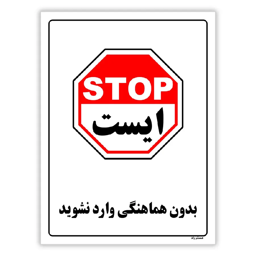 بدون هماهنگی وارد نشوید