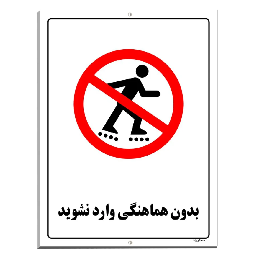 بدون هماهنگی وارد نشوید