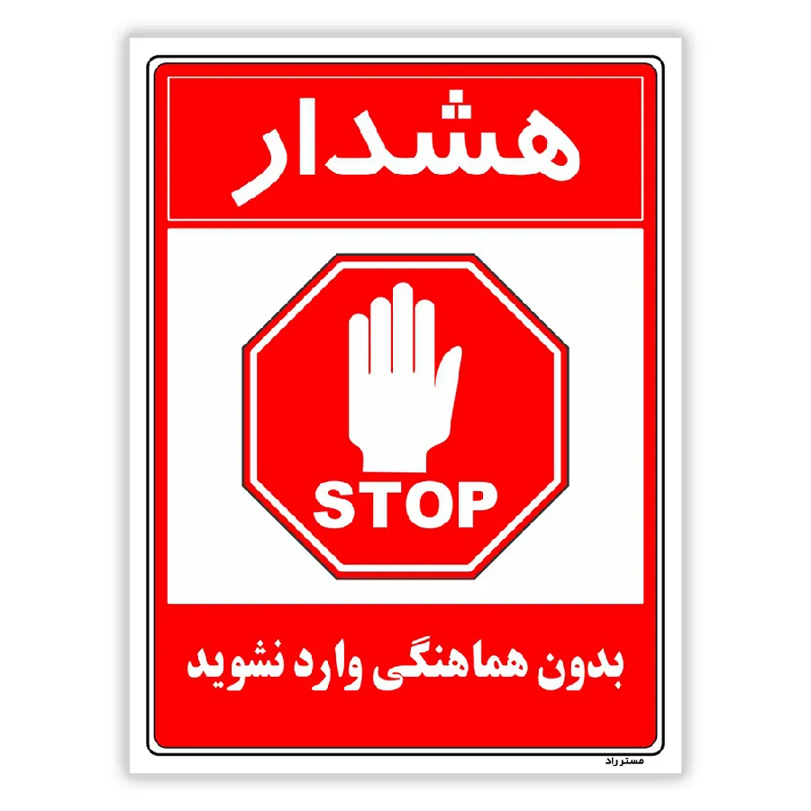 بدون هماهنگی وارد نشوید