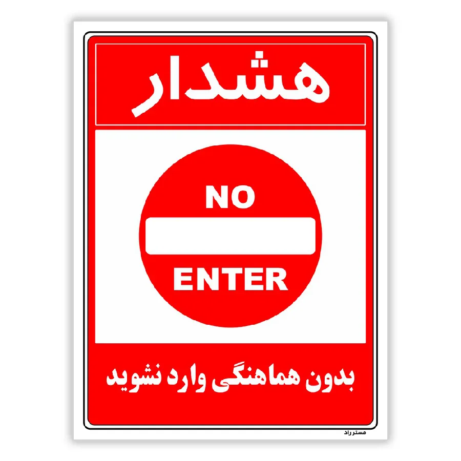 بدون هماهنگی وارد نشوید