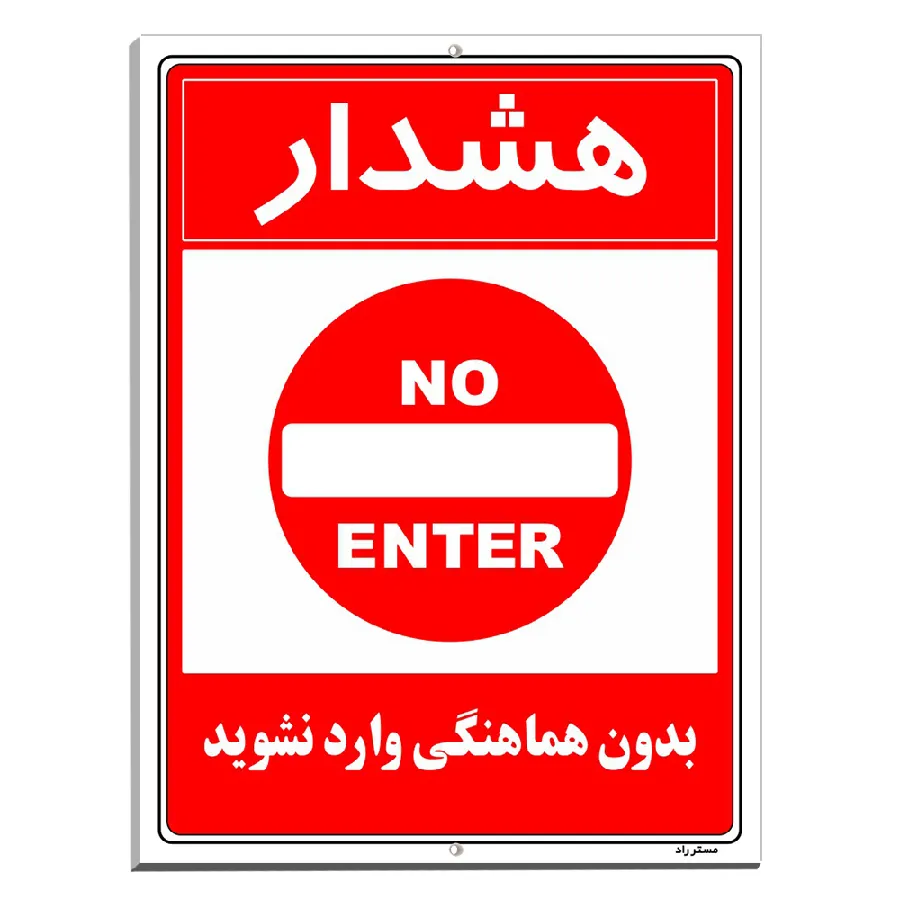 بدون هماهنگی وارد نشوید