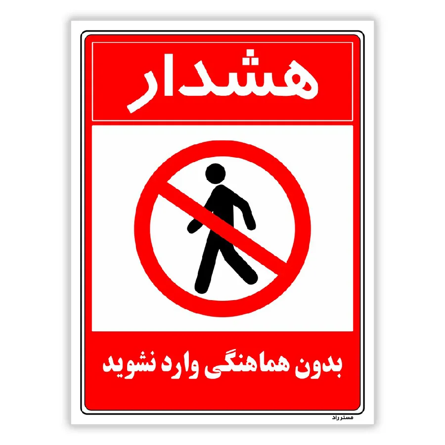 بدون هماهنگی وارد نشوید