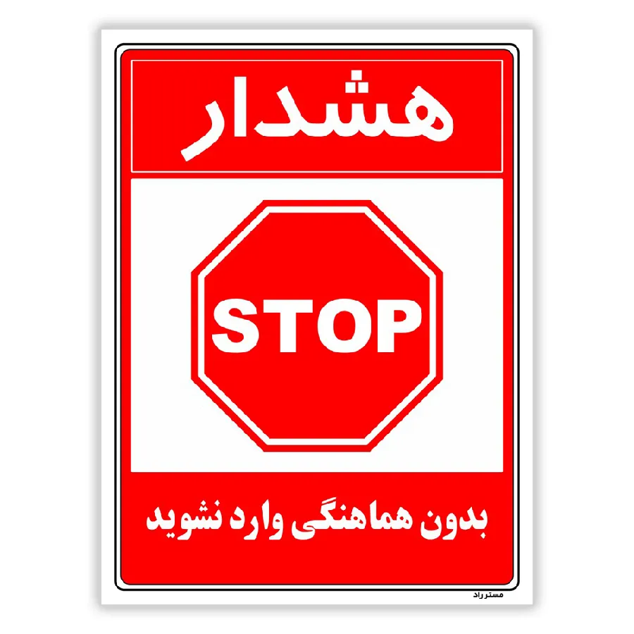 بدون هماهنگی وارد نشوید