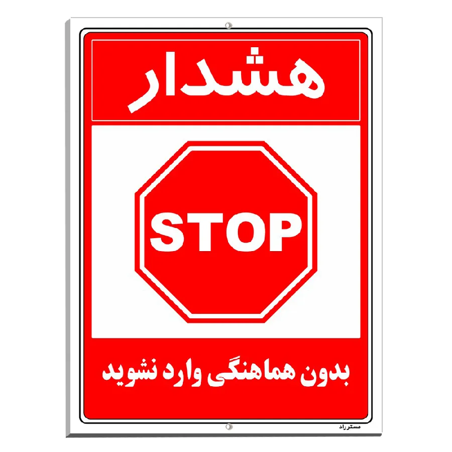 بدون هماهنگی وارد نشوید