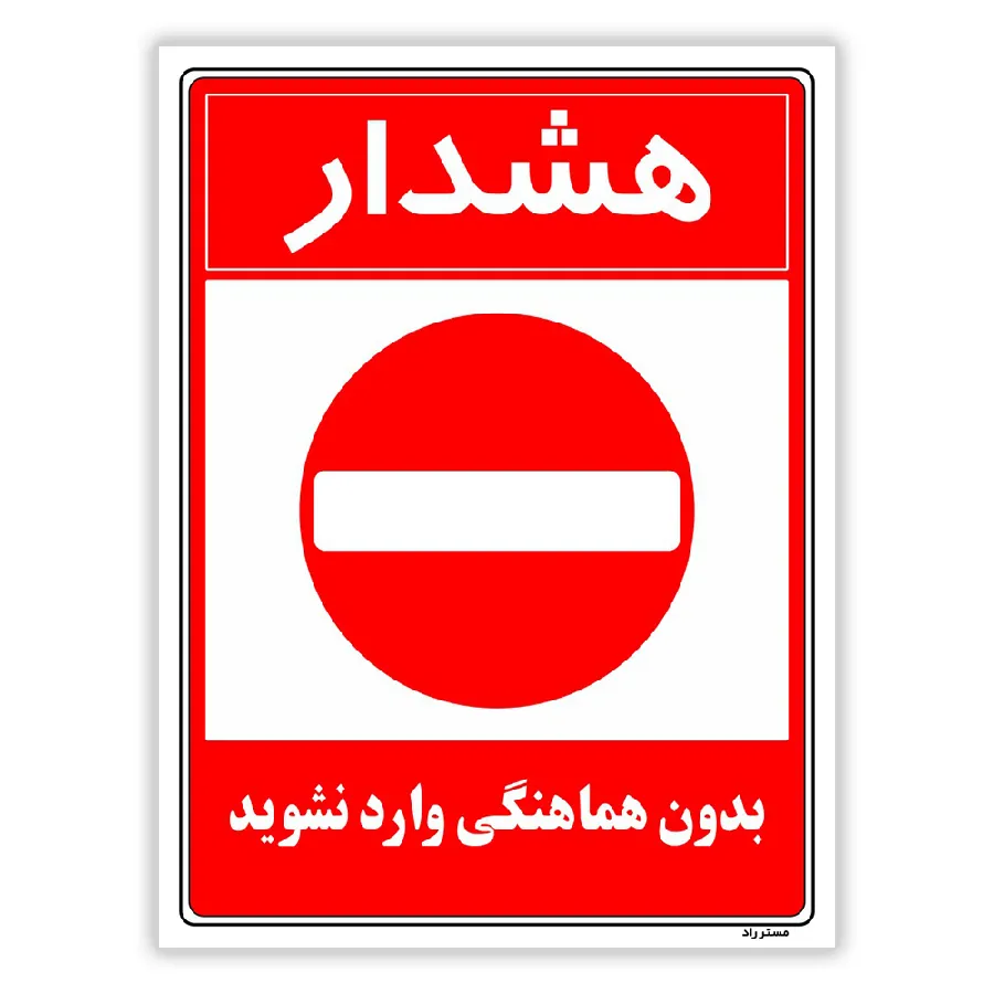 بدون هماهنگی وارد نشوید