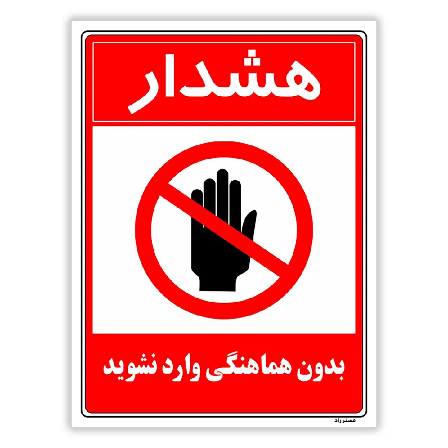بدون هماهنگی وارد نشوید