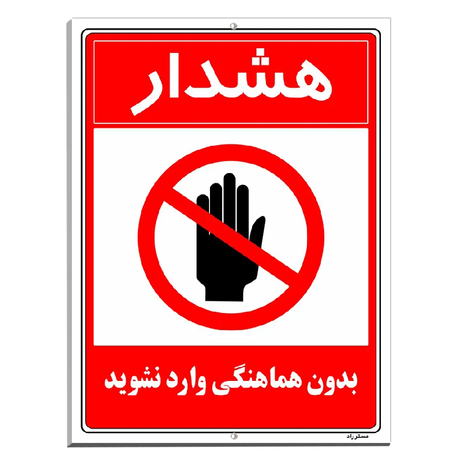 بدون هماهنگی وارد نشوید