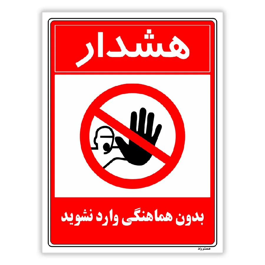 بدون هماهنگی وارد نشوید