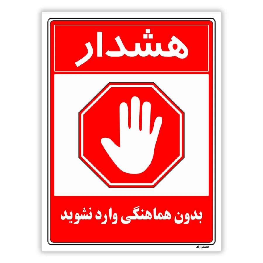 بدون هماهنگی وارد نشوید