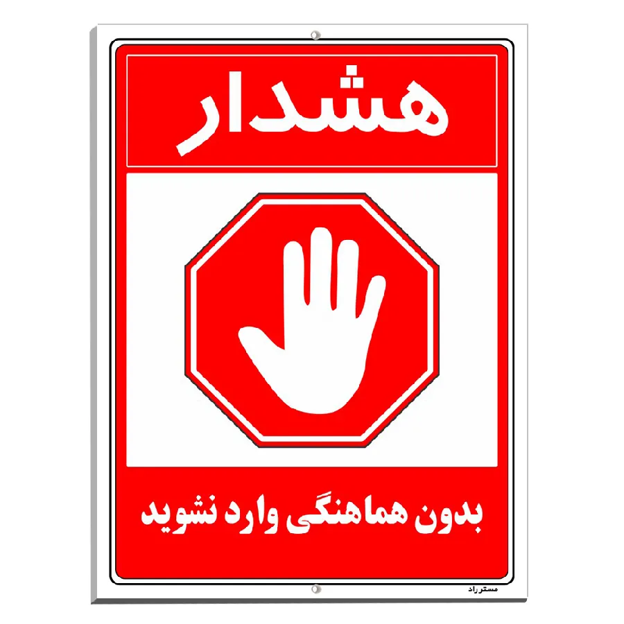 بدون هماهنگی وارد نشوید