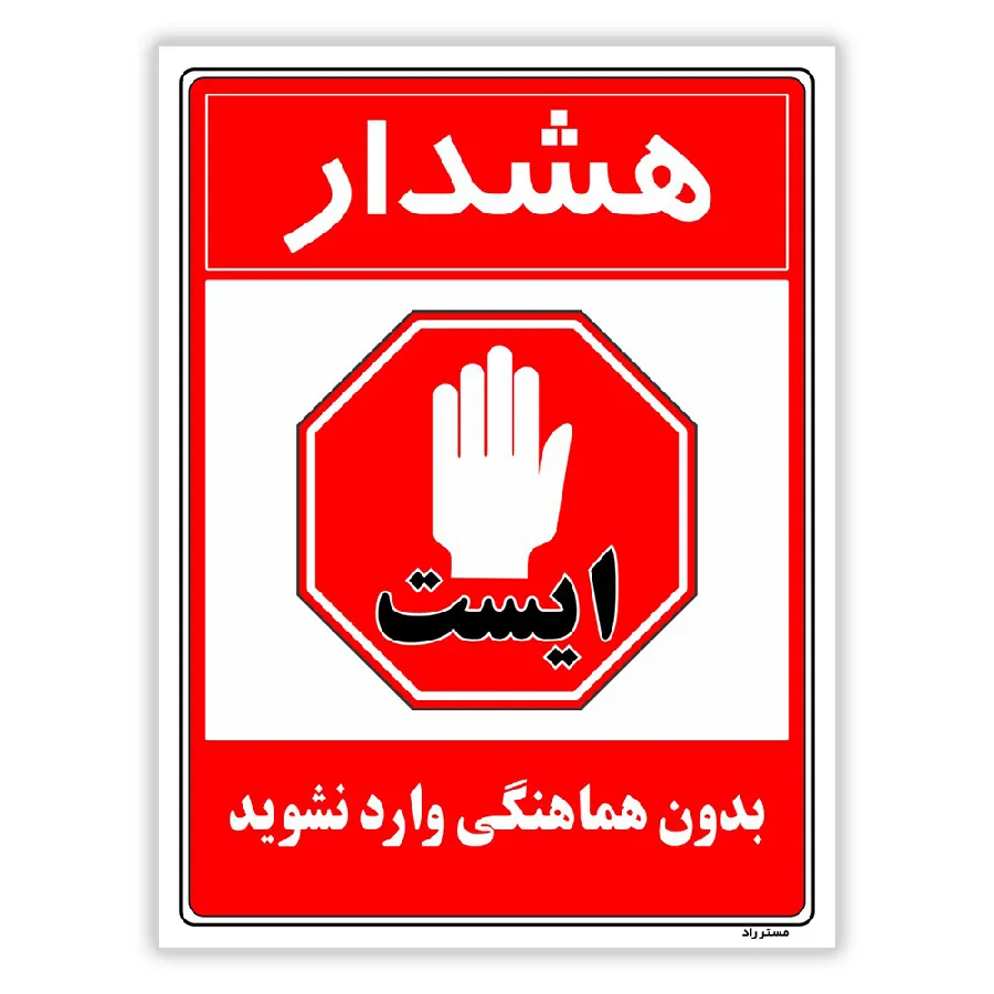 بدون هماهنگی وارد نشوید