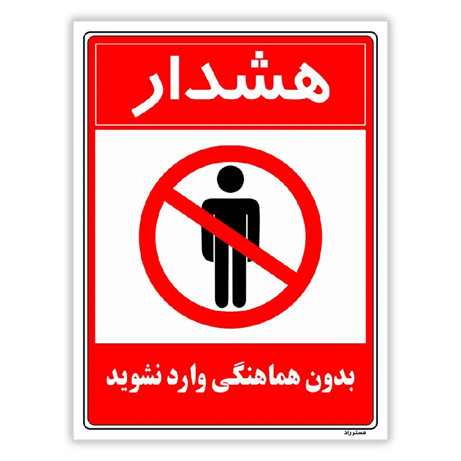 بدون هماهنگی وارد نشوید