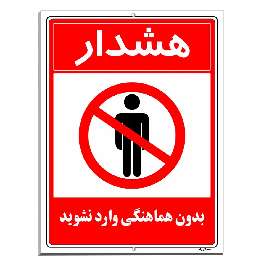 بدون هماهنگی وارد نشوید