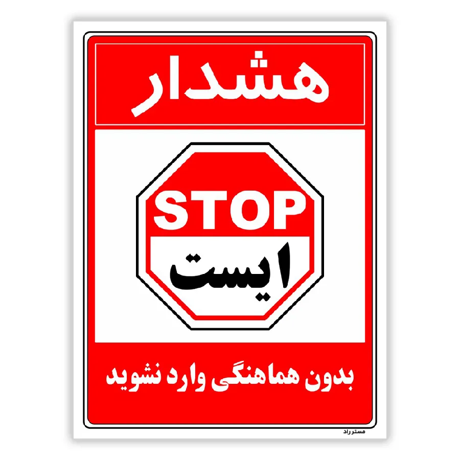 بدون هماهنگی وارد نشوید