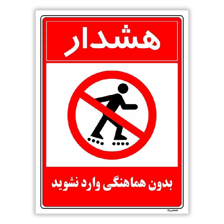بدون هماهنگی وارد نشوید