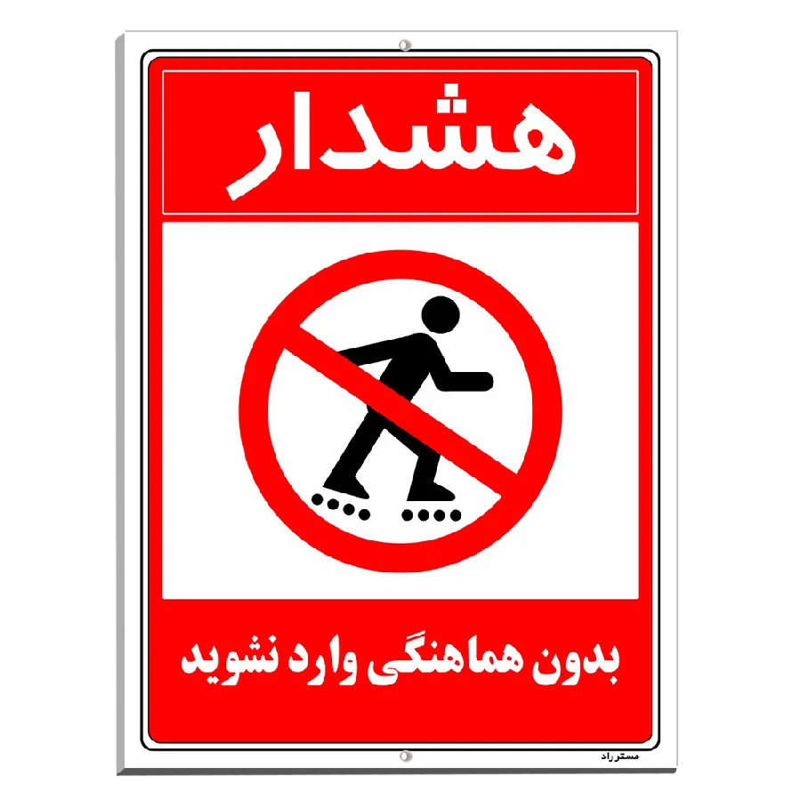 بدون هماهنگی وارد نشوید