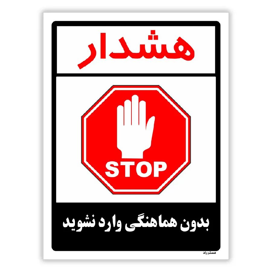 بدون هماهنگی وارد نشوید